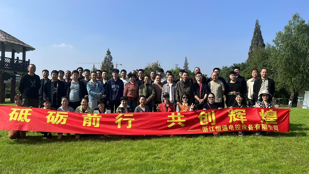 一群人，一條路，一同成長！恒通電控大家庭17周年！